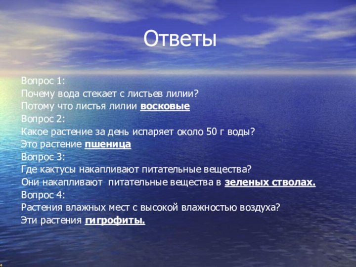 ОтветыВопрос 1:Почему вода