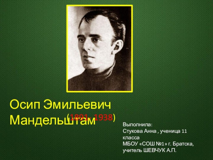 Осип Эмильевич Мандельштам(1891- 1938) Выполнила: Стукова Анна , ученица 11 классаМБОУ «СОШ