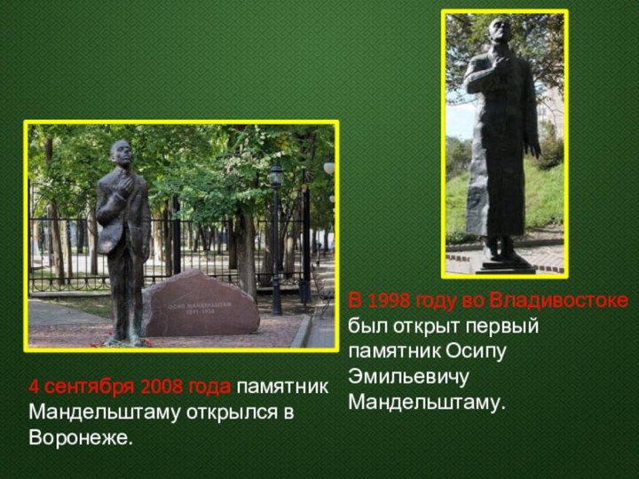 В 1998 году во Владивостоке был открыт первый памятник Осипу Эмильевичу Мандельштаму.4