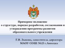 Примерное положение о структуре, порядке разработки, согласования и утверждения программы развития ОУ