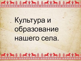 Исследовательская работа на тему Культура и образование села Верхнее Гаквари