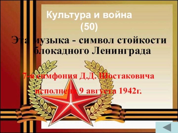 Культура и война  (50)Эта музыка - символ стойкости блокадного Ленинграда7-я симфония