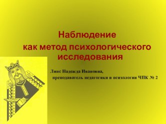 Презентация по психологии на тему Наблюдение как метод психологического исследования