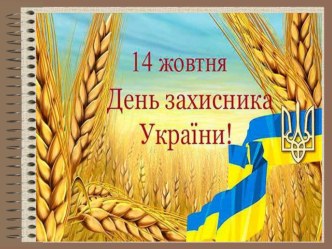 Презентація з виховної години з теми: ЗАХИСНИКАМ ВІТЧИЗНИ ПРИСВЯЧУЄТЬСЯ