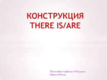 Урок английского языка конструкция There is/are