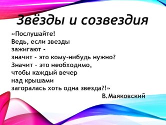 Презентация к уроку астрономии 11 класс Звезды и созвездия