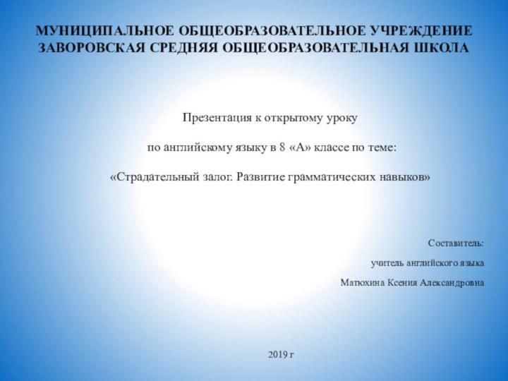 МУНИЦИПАЛЬНОЕ ОБЩЕОБРАЗОВАТЕЛЬНОЕ УЧРЕЖДЕНИЕ ЗАВОРОВСКАЯ СРЕДНЯЯ ОБЩЕОБРАЗОВАТЕЛЬНАЯ ШКОЛА Презентация к открытому уроку по