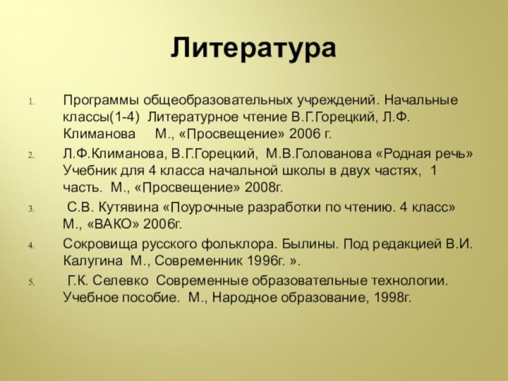 Программы общеобразовательных учреждений. Начальные классы(1-4) Литературное чтение В.Г.Горецкий, Л.Ф.  Климанова