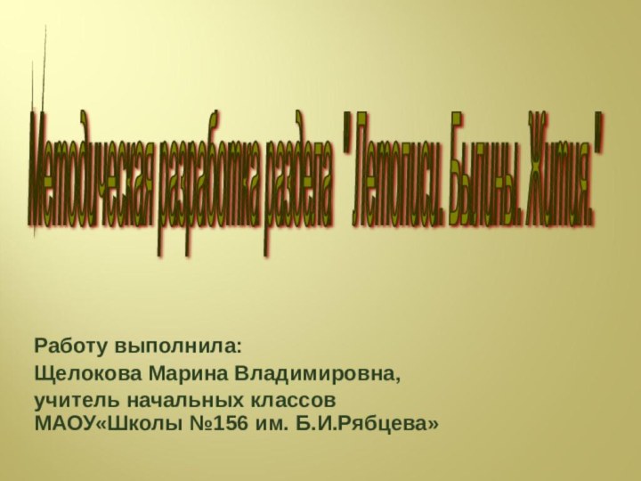 Работу выполнила:Щелокова Марина Владимировна,учитель начальных классов