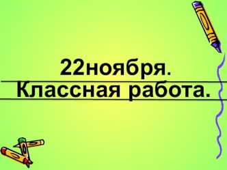 Презентация к уроку по русскому языку на тему Безударная гласная в корне слова.(3 класс)