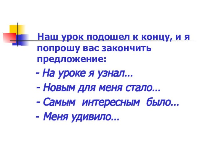 Наш урок подошел к концу, и я попрошу вас закончить