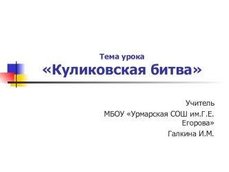 Презентация к уроку истории на тему Куликовская битва, 10 класс