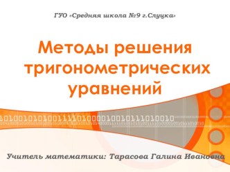 Презентация по математике на тему Тригонометрические уравнения (10-11 класс) факультатив