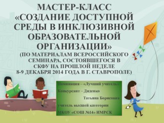 Мастер-класс СОЗДАНИЕ ДОСТУПНОЙ СРЕДЫ В ИНКЛЮЗИВНОЙ ОБРАЗОВАТЕЛЬНОЙ ОРГАНИЗАЦИИ Диденко ТБ