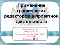 Применение графических редакторов в проектной деятельности