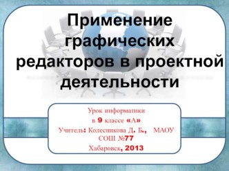 Применение графических редакторов в проектной деятельности