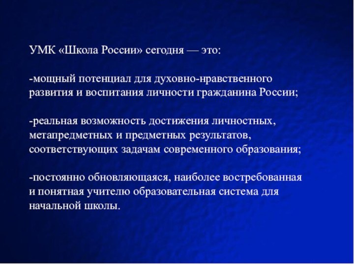 УМК «Школа России» сегодня — это:-мощный потенциал для духовно-нравственного развития и воспитания