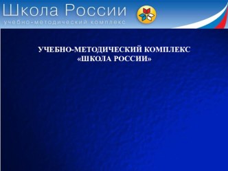 Учебно-методический комплекс Школа России