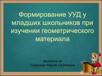 Презентация по математике на тему Формирование УУД у младших школьников при изучении геометрического материала