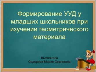 Презентация по математике на тему Формирование УУД у младших школьников при изучении геометрического материала