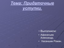Презентация по русскому языку Придаточные уступки