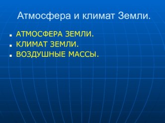 Презентация по географии, 6 класс: Атмосфера: состав. Значение. Изучение. Климат