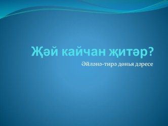 Презентация по окружающему миру на тему Когда придет лето