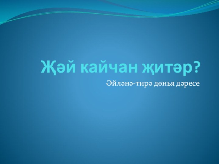 Җәй кайчан җитәр?Әйләнә-тирә дөнья дәресе