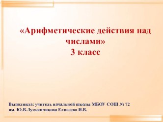 Презентация по математике на тему Арифметические действия над числами (3 класс)