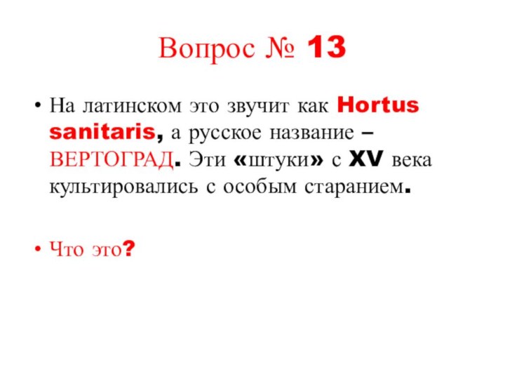 Вопрос № 13На латинском это звучит как Hortus sanitaris, а русское название