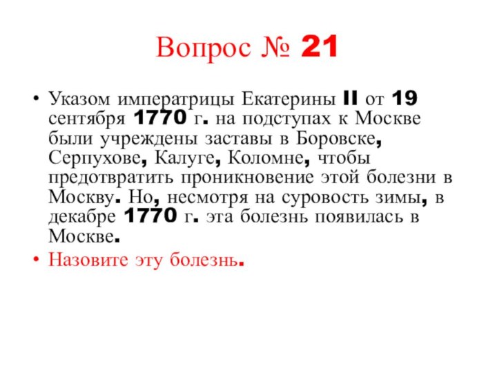 Вопрос № 21Указом императрицы Екатерины II от 19 сентября 1770 г. на