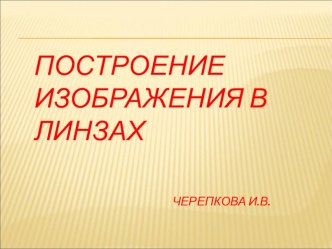 Презентация Построение изображения в линзах