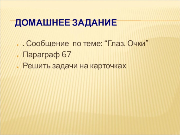 ДОМАШНЕЕ ЗАДАНИЕ. Сообщение по теме: “Глаз. Очки”Параграф 67Решить задачи на карточках