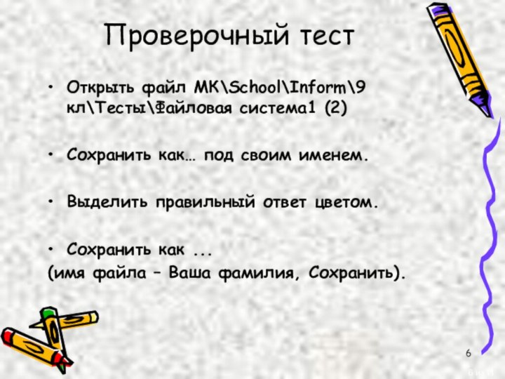 Проверочный тест Открыть файл МК\School\Inform\9 кл\Тесты\Файловая система1 (2)Сохранить как… под своим именем.Выделить