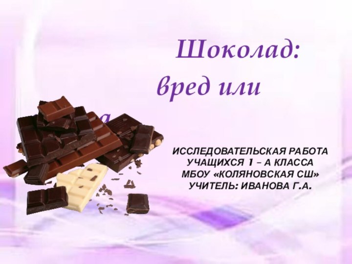 Исследовательская работа учащихся 1 – а класса МБОУ «Коляновская СШ» Учитель: Иванова