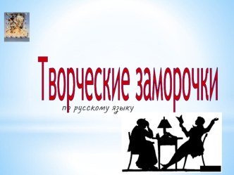 Презентация по русскому языку и литературе Творческие заморочки