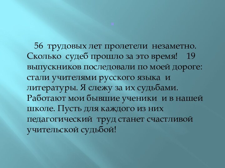 .    56 трудовых лет пролетели незаметно.  Сколько судеб