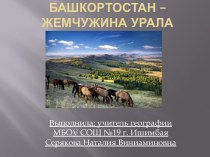 Презентация по географии Башкортостана на тему Природные ресурсы Башкортостана