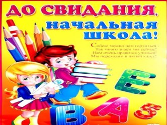 Презентация : До свидания, начальная школа!