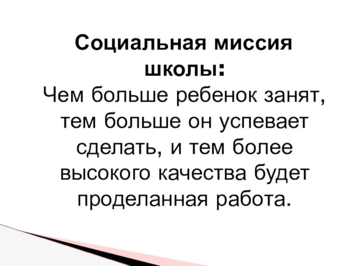 Социальная миссия школы: Чем больше ребенок занят, тем больше он успевает