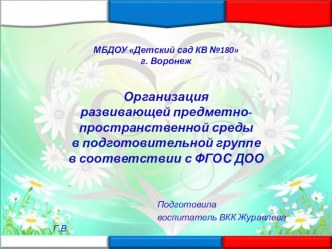 Организация развивающей предметно- пространственной среды в подготовительной группе в соответствии с ФГОС ДОО