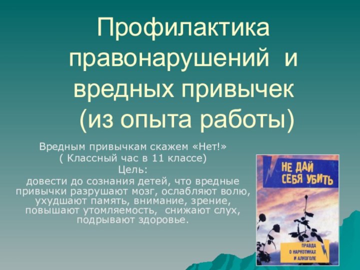 Профилактика правонарушений и вредных привычек  (из опыта работы)Вредным привычкам скажем «Нет!»(