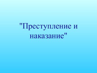 Преступление и наказание