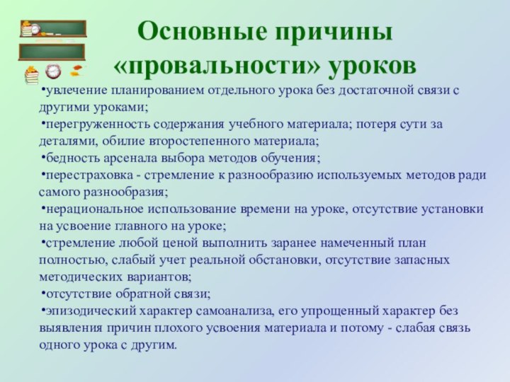 Основные причины «провальности» уроковувлечение планированием отдельного урока без достаточной связи с другими