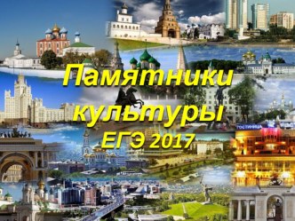 Презентация Памятники культуры России (Подготовка к ЕГЭ 2017)