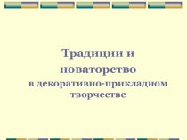 Традиции и новаторство в декоративно-прикладном творчестве