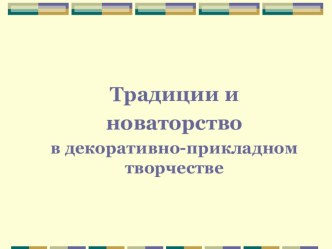 Традиции и новаторство в декоративно-прикладном творчестве