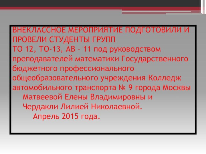 ВНЕКЛАССНОЕ МЕРОПРИЯТИЕ ПОДГОТОВИЛИ И ПРОВЕЛИ СТУДЕНТЫ ГРУПП  ТО 12, ТО-13, АВ