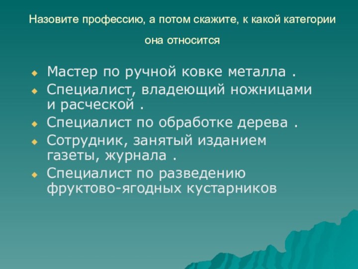 Назовите профессию, а потом скажите, к какой категории она относится Мастер по