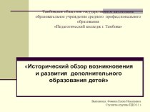 Презентация Исторический обзор возникновения и развития дополнительного образования детей